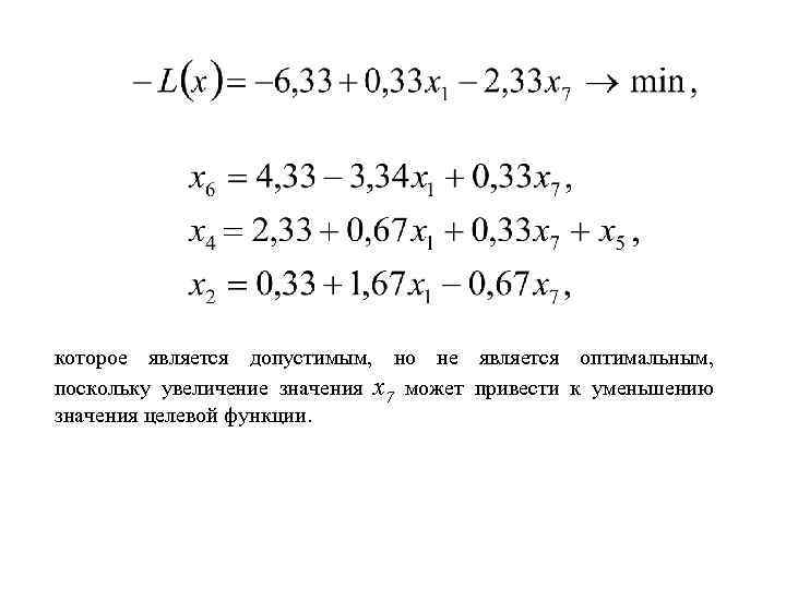 которое является допустимым, но не является оптимальным, поскольку увеличение значения x 7 может привести