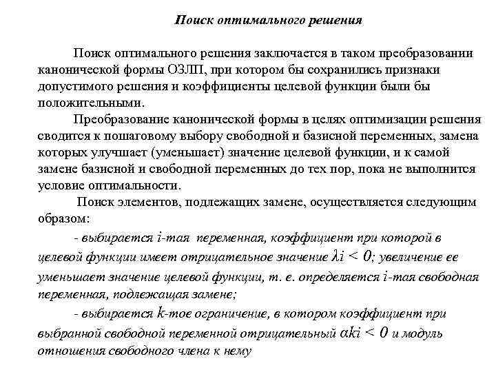 Поиск оптимального решения заключается в таком преобразовании канонической формы ОЗЛП, при котором бы сохранились