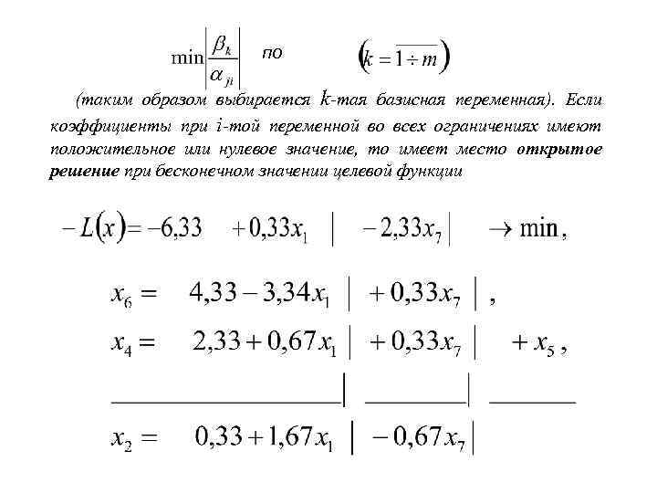 по (таким образом выбирается k-тая базисная переменная). Если коэффициенты при i-той переменной во всех