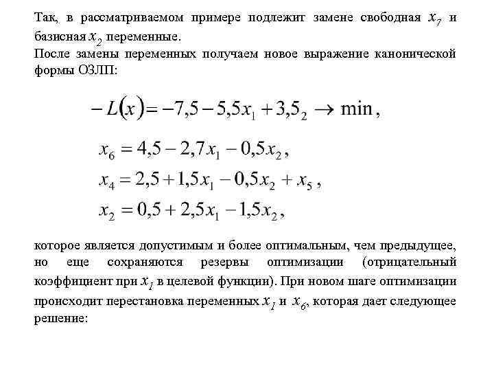 Так, в рассматриваемом примере подлежит замене свободная x 7 и базисная x 2 переменные.
