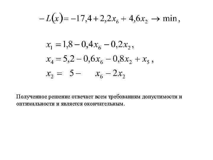 Полученное решение отвечает всем требованиям допустимости и оптимальности и является окончательным. 