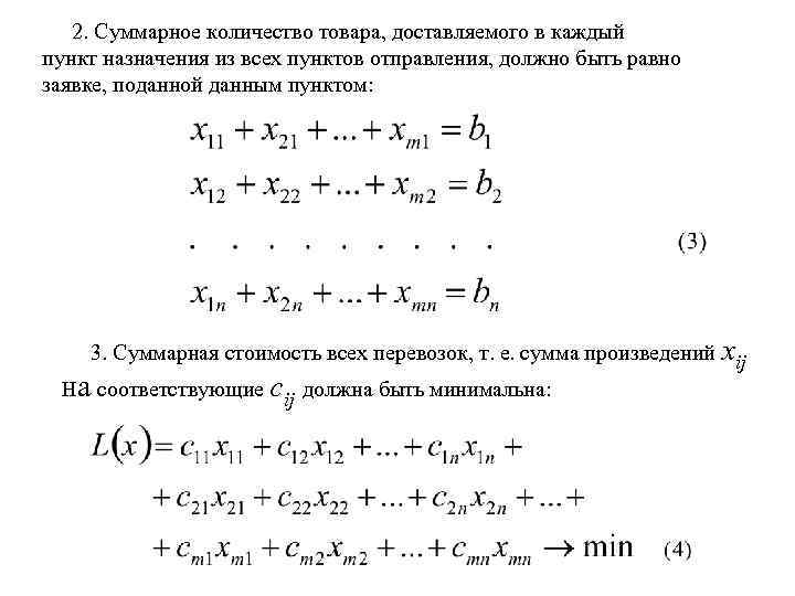 2. Суммарное количество товара, доставляемого в каждый пункт назначения из всех пунктов отправления, должно
