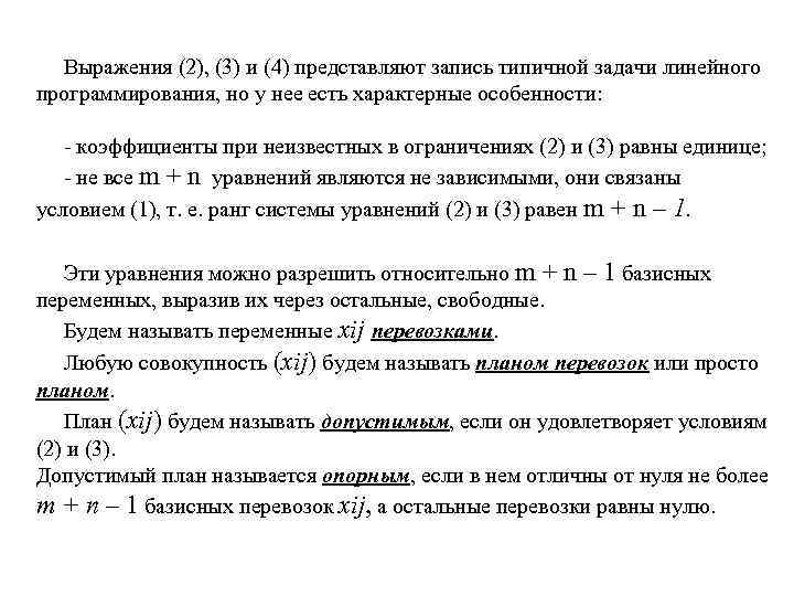 Выражения (2), (3) и (4) представляют запись типичной задачи линейного программирования, но у нее