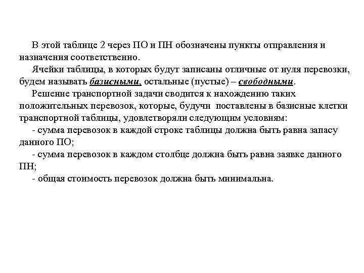 В этой таблице 2 через ПО и ПН обозначены пункты отправления и назначения соответственно.