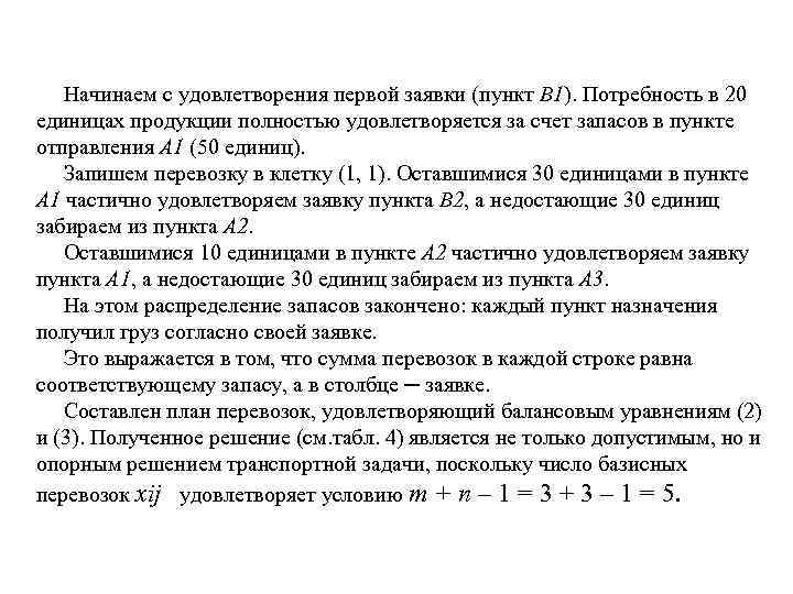 Начинаем с удовлетворения первой заявки (пункт В 1). Потребность в 20 единицах продукции полностью