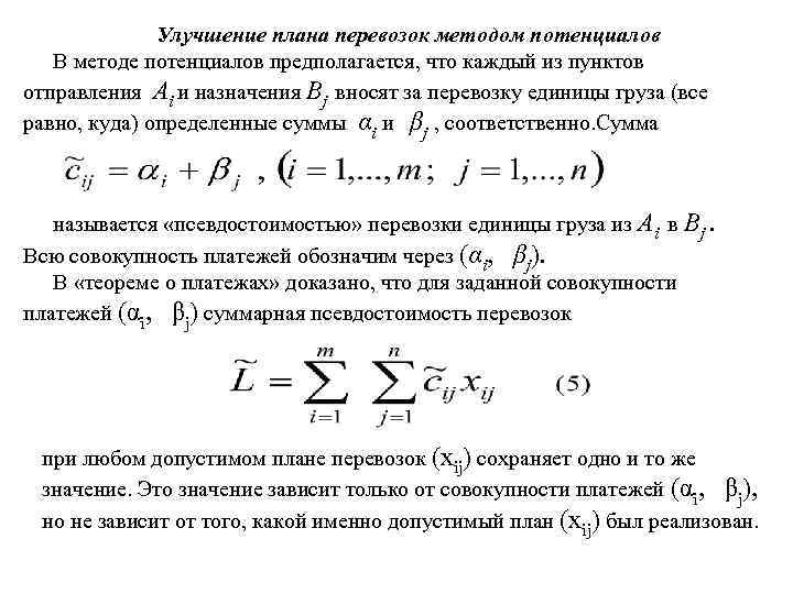 Улучшение плана перевозок методом потенциалов В методе потенциалов предполагается, что каждый из пунктов отправления