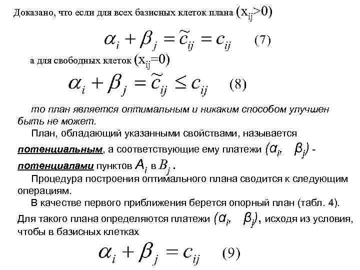 Доказано, что если для всех базисных клеток плана (xij>0) а для свободных клеток (xij=0)