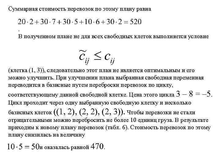 Суммарная стоимость перевозок по этому плану равна. В полученном плане не для всех свободных