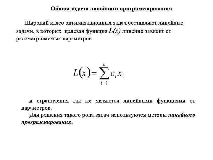 Общая задача линейного программирования Широкий класс оптимизационных задач составляют линейные задачи, в которых целевая