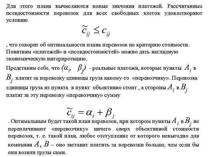 Для этого плана вычисляются новые значения платежей. Рассчитанные псевдостоимости перевозок для всех свободных клеток