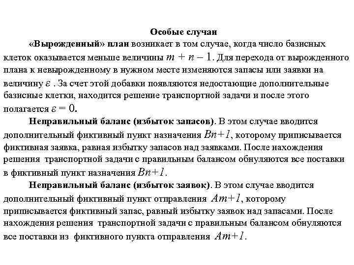 Что делать если в транспортной задаче план вырожденный