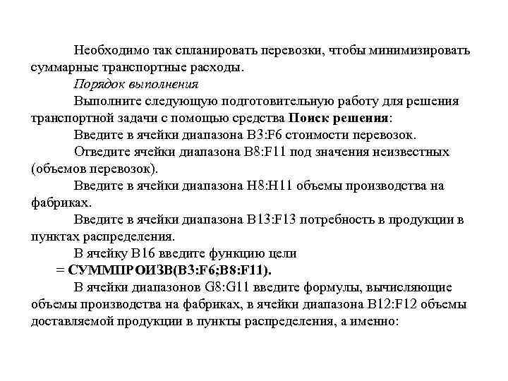 Необходимо так спланировать перевозки, чтобы минимизировать суммарные транспортные расходы. Порядок выполнения Выполните следующую подготовительную