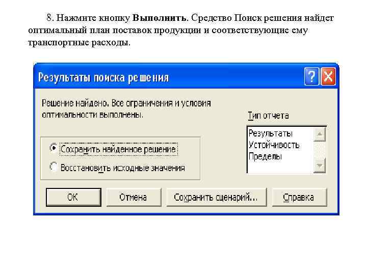 8. Нажмите кнопку Выполнить. Средство Поиск решения найдет оптимальный план поставок продукции и соответствующие