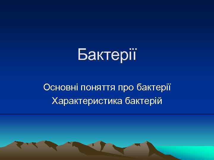 Бактерії Основні поняття про бактерії Характеристика бактерій 