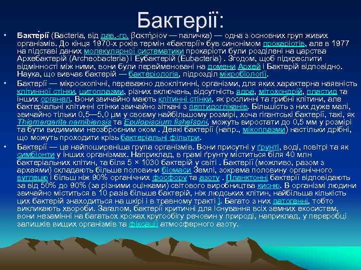  • • • Бактерії: Бакте рії (Bacteria, від дав. -гр. βακτήριον — паличка)