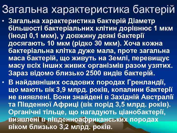 Загальна характеристика бактерій • Загальна характеристика бактерій Діаметр більшості бактеріальних клітин дорівнює 1 мкм