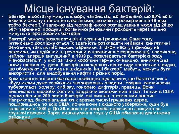  • • • Місце існування бактерій: Бактерії в достатку живуть в морі; наприклад,
