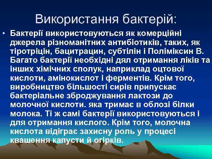 Використання бактерій: • Бактерії використовуються як комерційні джерела різноманітних антибіотиків, таких, як тіротріцін, бацитрацин,