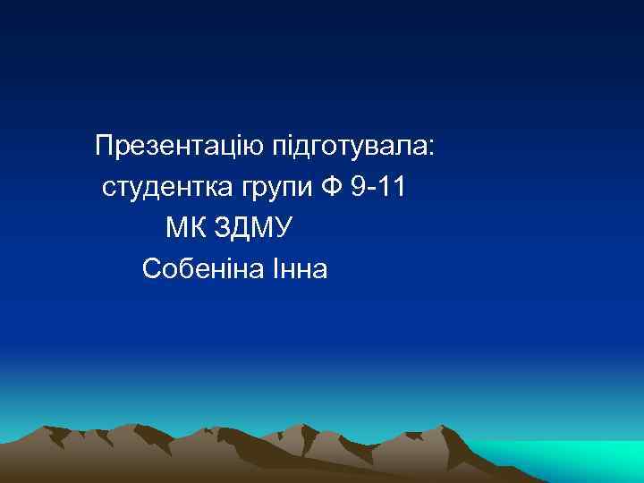  Презентацію підготувала: студентка групи Ф 9 -11 МК ЗДМУ Собеніна Інна 