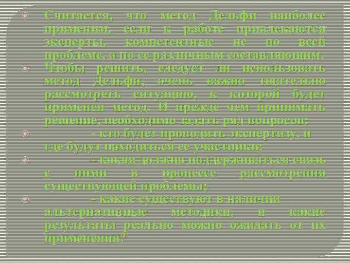  Считается, что метод Дельфи наиболее применим, если к работе привлекаются эксперты, компетентные не