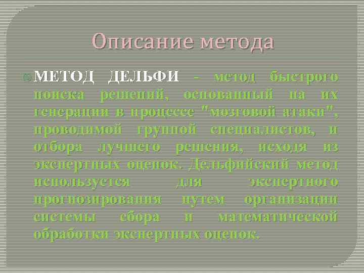 Описание метода МЕТОД ДЕЛЬФИ - метод быстрого поиска решений, основанный на их генерации в