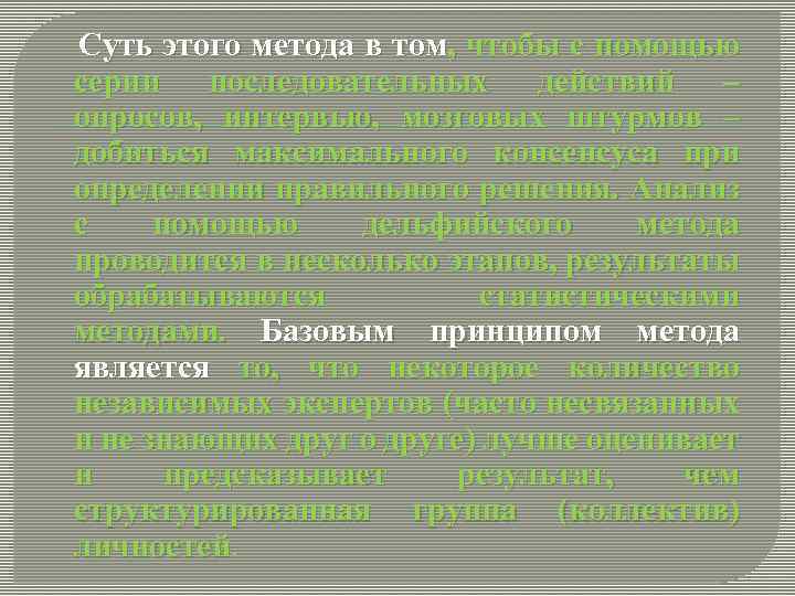 Суть этого метода в том, чтобы с помощью серии последовательных действий – опросов, интервью,
