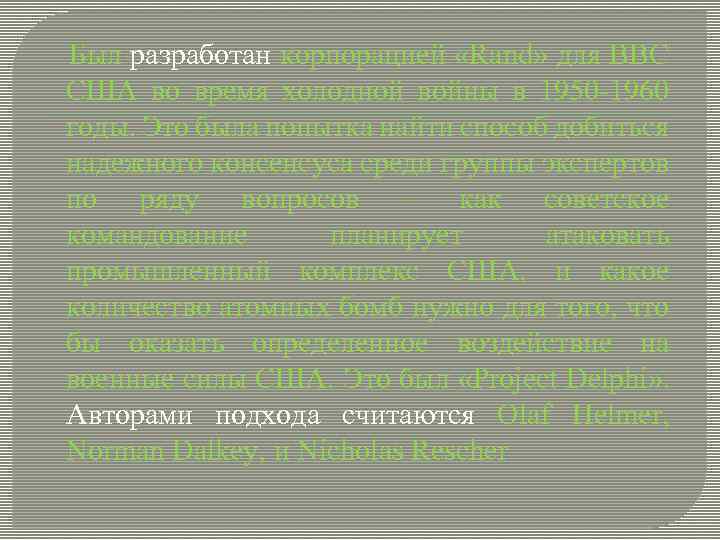 Был разработан корпорацией «Rand» для ВВС США во время холодной войны в 1950 -1960