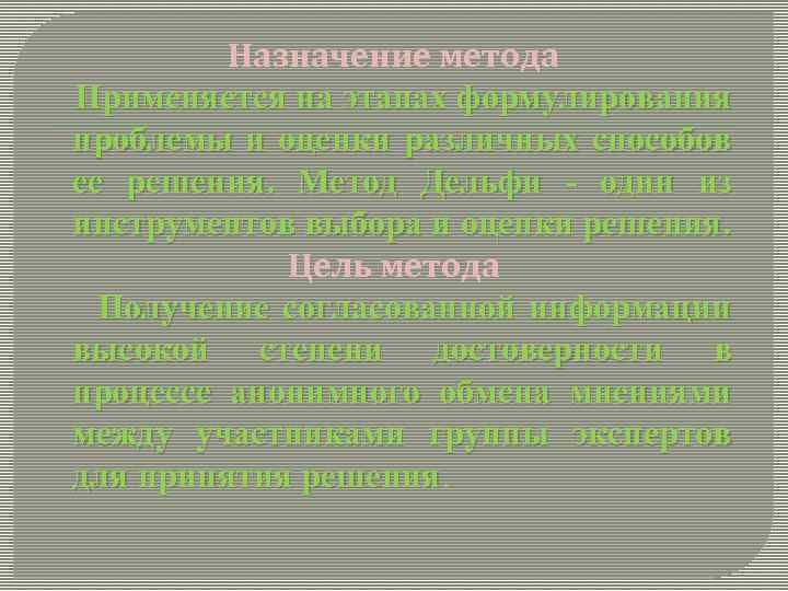 Назначение метода Применяется на этапах формулирования проблемы и оценки различных способов ее решения. Метод
