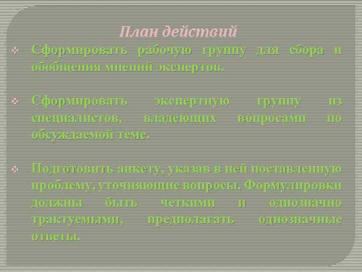 План действий v Сформировать рабочую группу для сбора и обобщения мнений экспертов. v Сформировать