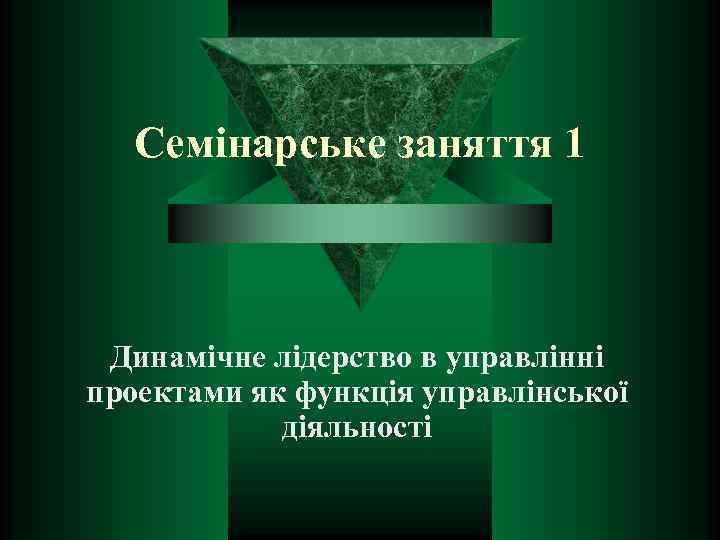 Семінарське заняття 1 Динамічне лідерство в управлінні проектами як функція управлінської діяльності 