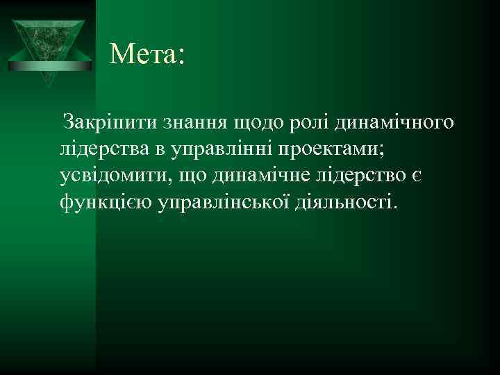 Мета: Закріпити знання щодо ролі динамічного лідерства в управлінні проектами; усвідомити, що динамічне лідерство