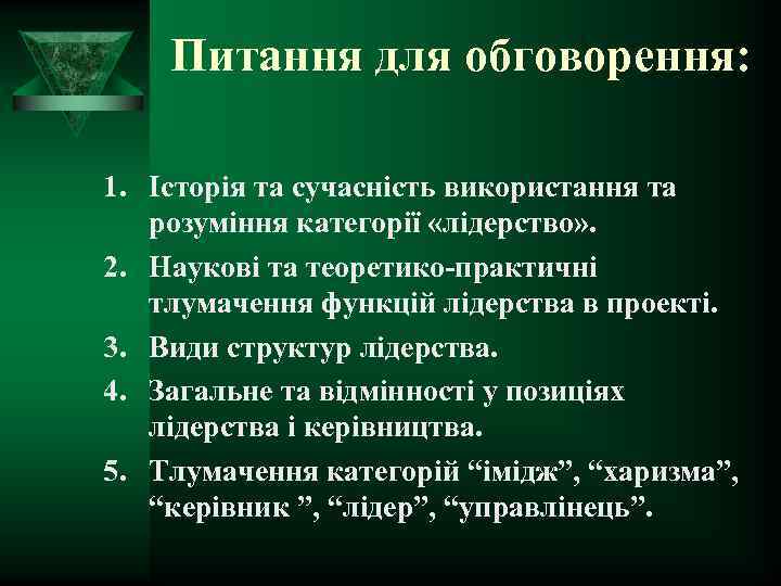 Питання для обговорення: 1. Історія та сучасність використання та розуміння категорії «лідерство» . 2.