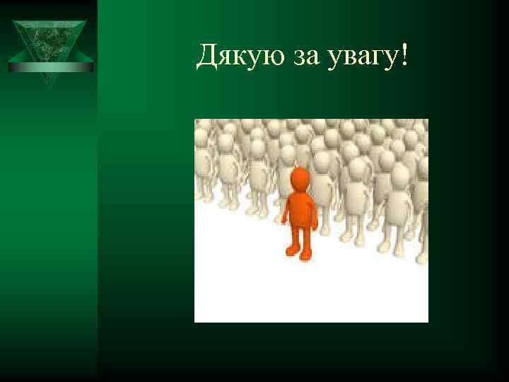 Дякую за увагу! 