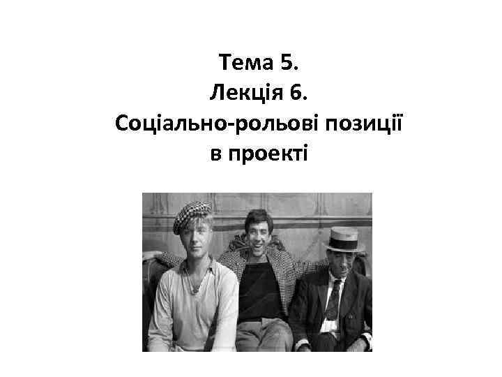 Тема 5. Лекція 6. Соціально-рольові позиції в проекті 