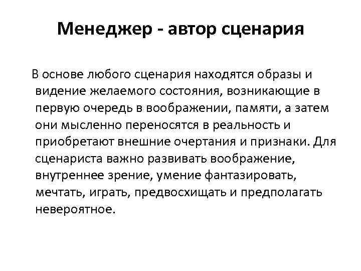 Менеджер - автор сценария В основе любого сценария находятся образы и видение желаемого состояния,