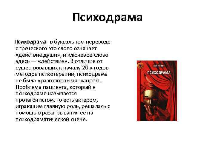 Психодрама- в буквальном переводе с греческого это слово означает «действие души» , и ключевое