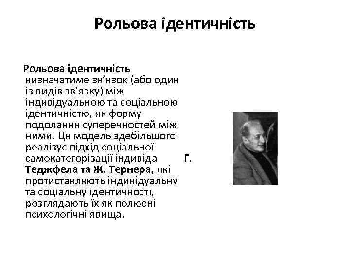 Рольова ідентичність визначатиме зв’язок (або один із видів зв’язку) між індивідуальною та соціальною ідентичністю,