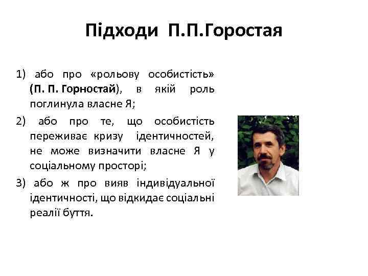 Підходи П. П. Горостая 1) або про «рольову особистість» (П. П. Горностай), в якій