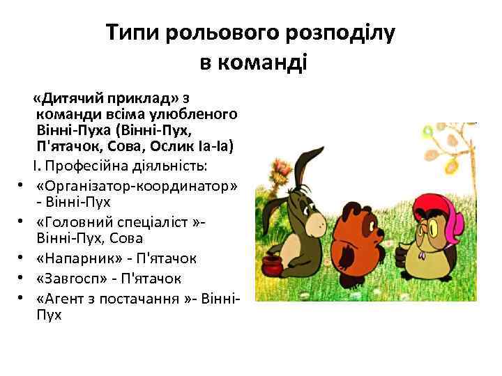 Типи рольового розподілу в команді • • • «Дитячий приклад» з команди всіма улюбленого