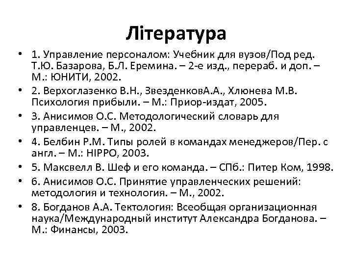 Література • 1. Управление персоналом: Учебник для вузов/Под ред. Т. Ю. Базарова, Б. Л.