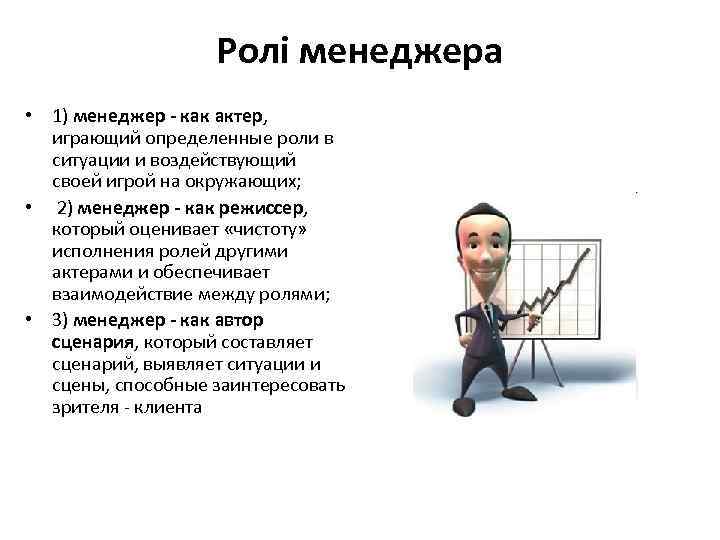 Ролі менеджера • 1) менеджер - как актер, играющий определенные роли в ситуации и