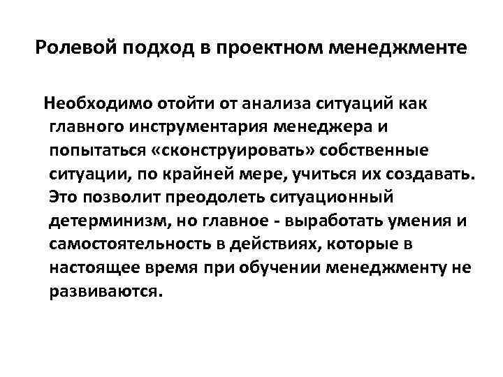 Ролевой подход в проектном менеджменте Необходимо отойти от анализа ситуаций как главного инструментария менеджера