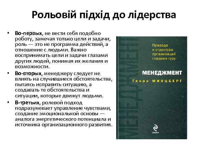 Рольовій підхід до лідерства • Во-первых, не вести себя подобно роботу, замечая только цели