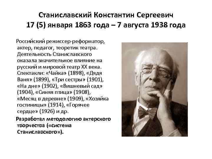 Станиславский Константин Сергеевич 17 (5) января 1863 года – 7 августа 1938 года Российский