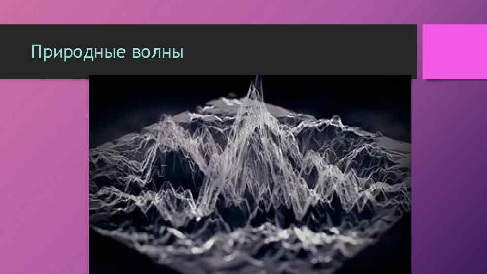 Природные волны 