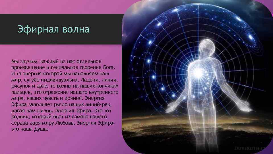 Эфирная волна Мы звучим, каждый из нас отдельное произведение и гениальное творение Бога. И