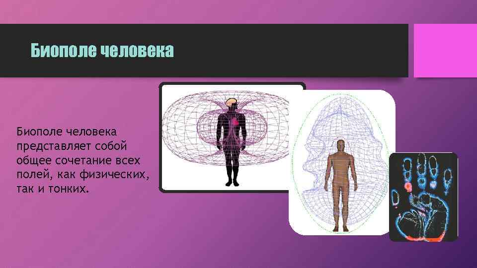 Биополе человека представляет собой общее сочетание всех полей, как физических, так и тонких. 