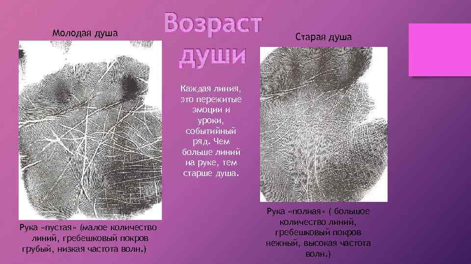 Молодая душа Возраст души Старая душа Каждая линия, это пережитые эмоции и уроки, событийный