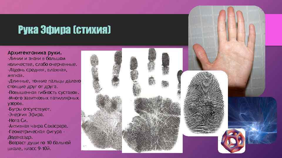 Рука Эфира (стихия) Архитектоника руки. -Линии и знаки в большом количестве, слабо очерченные. -Ладонь