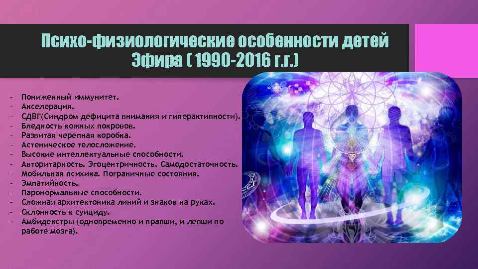 Психо-физиологические особенности детей Эфира ( 1990 -2016 г. г. ) - Пониженный иммунитет. Акселерация.